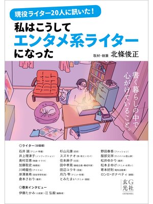 cover image of 現役ライター20人に訊いた!私はこうしてエンタメ系ライターになった